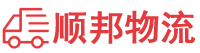莆田物流专线,莆田物流公司